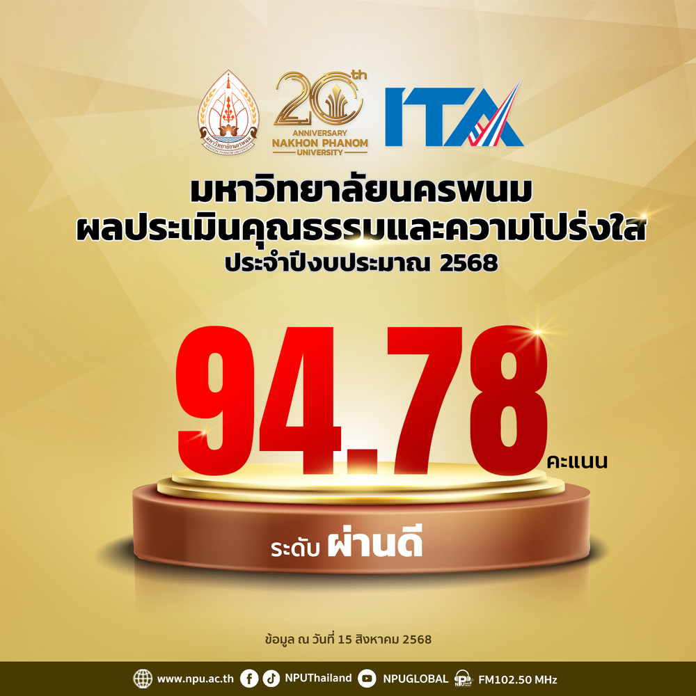 ม.นครพนม ได้รับคะแนนเฉลี่ย 94.78 คะแนน อยู่ในระดับผ่านดี จากการประเมิน ITA ประจำปี 2568 ตามเกณฑ์การประเมินของสำนักงาน ป.ป.ช.